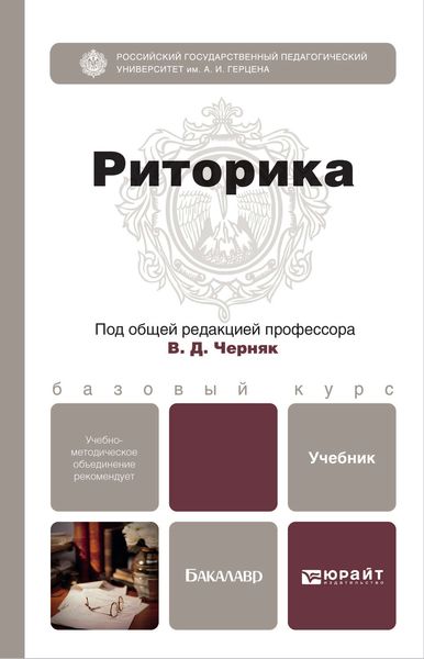 Обложка книги  «Риторика. Учебник для бакалавров»