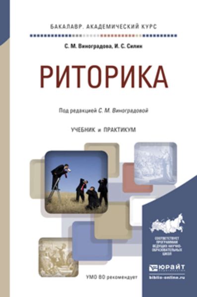 Обложка книги «Риторика. Учебник и практикум для академического бакалавриата»