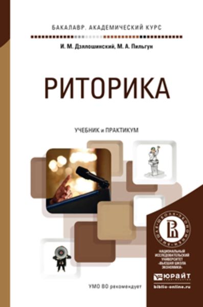 Обложка книги «Риторика. Учебник и практикум для академического бакалавриата»