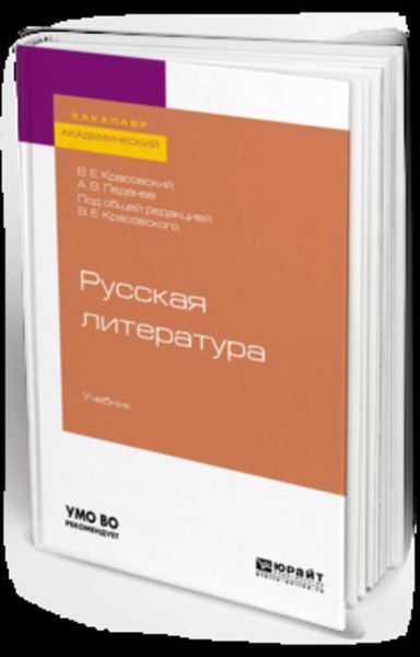 Обложка книги «Русская литература. Учебник для академического бакалавриата»