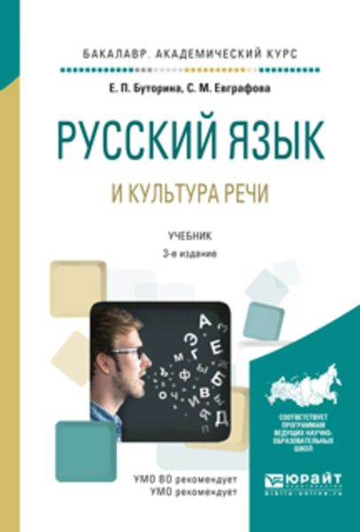 Обложка книги  «Русский язык и культура речи 3-е изд., испр. и доп. Учебник для академического бакалавриата»