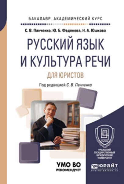 Обложка книги  «Русский язык и культура речи для юристов. Учебное пособие для академического бакалавриата»