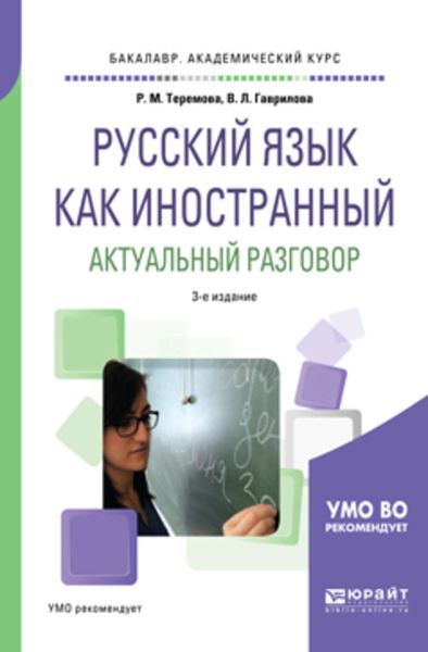 Обложка книги  «Русский язык как иностранный. Актуальный разговор 3-е изд., испр. и доп. Учебное пособие для академического бакалавриата»