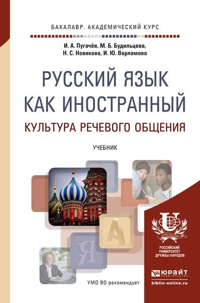 Обложка книги  «Русский язык как иностранный. Культура речевого общения. Учебник для академического бакалавриата»