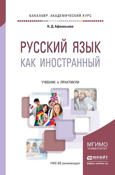 Обложка книги  «Русский язык как иностранный. Учебник и практикум для академического бакалавриата»