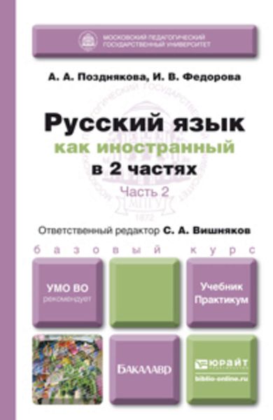 Обложка книги «Русский язык как иностранный в 2 ч. Часть 2. Учебник и практикум»