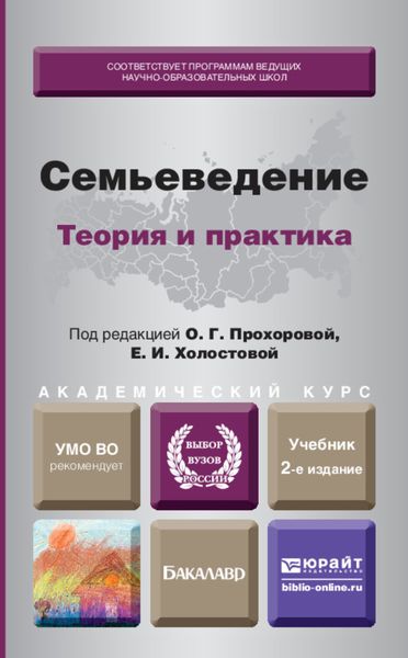 Обложка книги  «Семьеведение: теория и практика 2-е изд., пер. и доп. Учебник для академического бакалавриата»