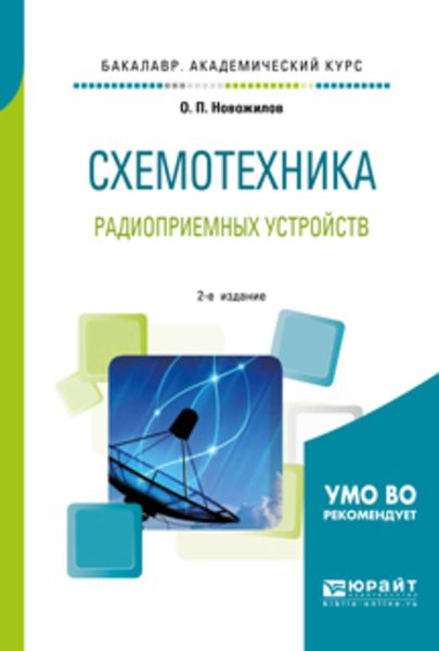 Обложка книги  «Схемотехника радиоприемных устройств 2-е изд., испр. и доп. Учебное пособие для академического бакалавриата»