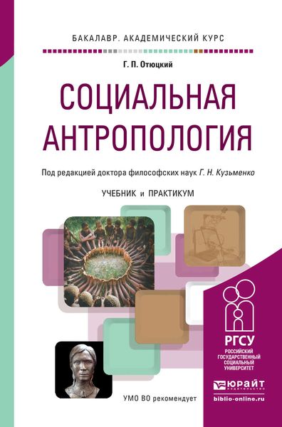 Обложка книги  «Социальная антропология. Учебник и практикум для академического бакалавриата»