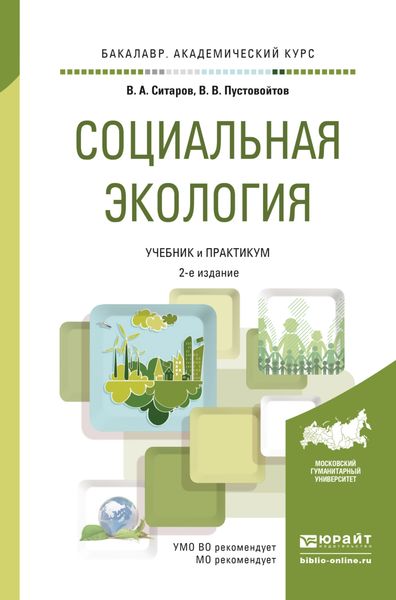 Обложка книги  «Социальная экология 2-е изд., пер. и доп. Учебник и практикум для академического бакалавриата»