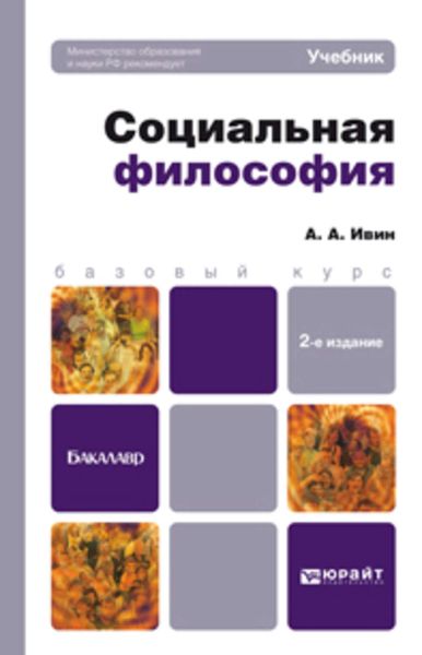 Обложка книги «Социальная философия 2-е изд., пер. и доп. Учебник для бакалавров»