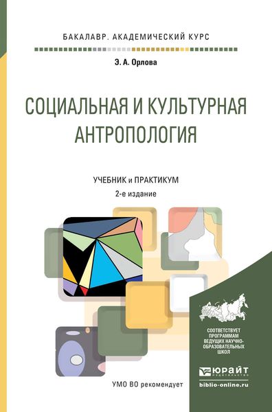 Обложка книги  «Социальная и культурная антропология 2-е изд., пер. и доп. Учебник и практикум для академического бакалавриата»