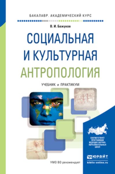 Обложка книги  «Социальная и культурная антропология. Учебник и практикум для академического бакалавриата»