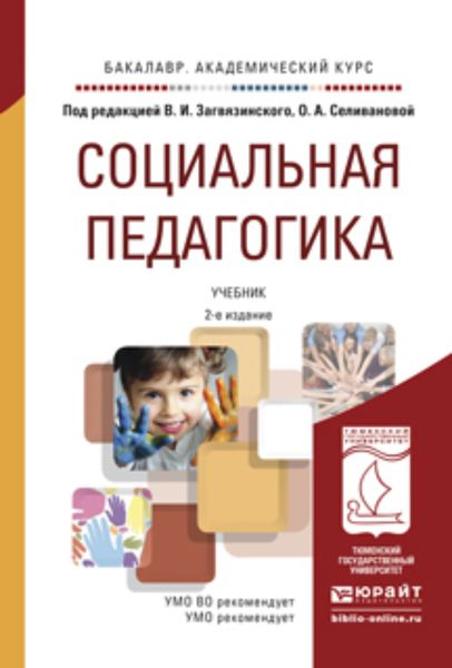 Обложка книги  «Социальная педагогика 2-е изд., пер. и доп. Учебник для академического бакалавриата»