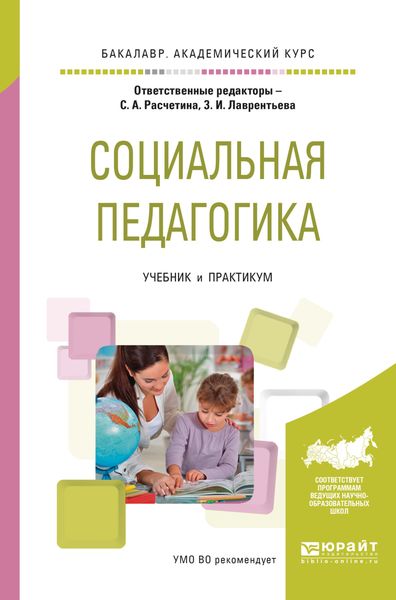 Обложка книги «Социальная педагогика. Учебник и практикум для академического бакалавриата»