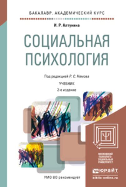 Обложка книги  «Социальная психология 2-е изд. Учебник для академического бакалавриата»
