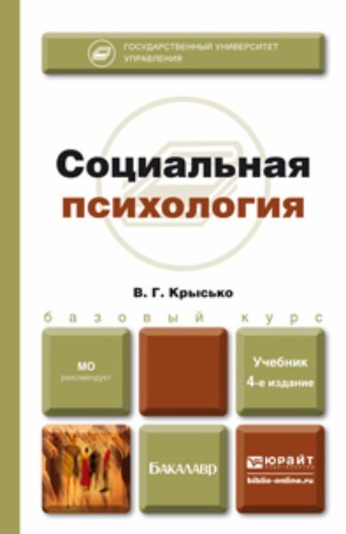 Обложка книги «Социальная психология 4-е изд., пер. и доп. Учебник для бакалавров»