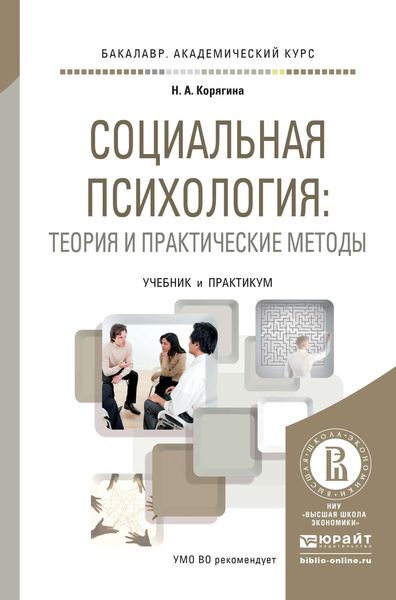 Обложка книги  «Социальная психология: теория и практические методы. Учебник и практикум для академического бакалавриата»