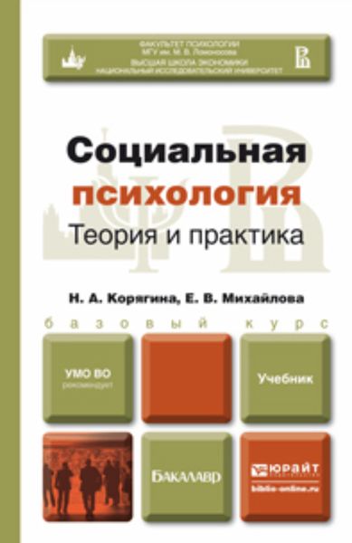 Обложка книги  «Социальная психология. Теория и практика. Учебник для бакалавров»