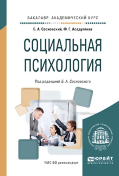 Обложка книги  «Социальная психология. Учебное пособие для академического бакалавриата»