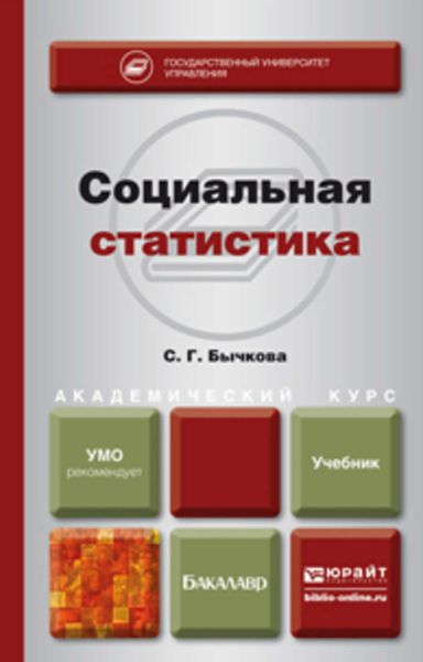 Обложка книги «Социальная статистика. Учебник для академического бакалавриата»