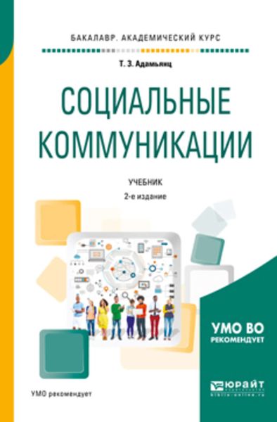 Обложка книги  «Социальные коммуникации 2-е изд., пер. и доп. Учебник для академического бакалавриата»