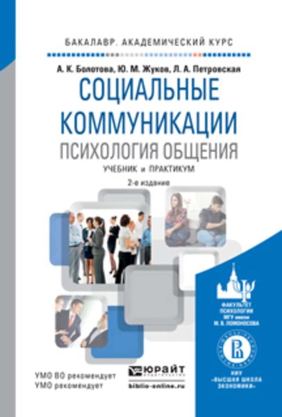 Обложка книги  «Социальные коммуникации. Психология общения 2-е изд., пер. и доп. Учебник и практикум для академического бакалавриата»