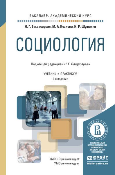 Обложка книги  «Социология 2-е изд., пер. и доп. Учебник и практикум для академического бакалавриата»