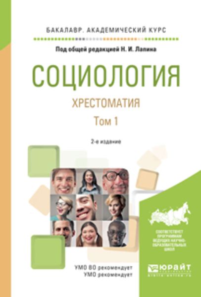 Обложка книги  «Социология. Хрестоматия в 2 т. Том 1 2-е изд., испр. и доп. Учебное пособие для академического бакалавриата»