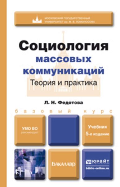 Обложка книги  «Социология массовых коммуникаций. Теория и практика 5-е изд., пер. и доп. Учебник для бакалавров»