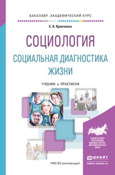 Обложка книги  «Социология. Социальная диагностика жизни. Учебник и практикум для академического бакалавриата»