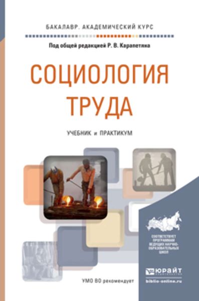 Обложка книги  «Социология труда. Учебник и практикум для академического бакалавриата»