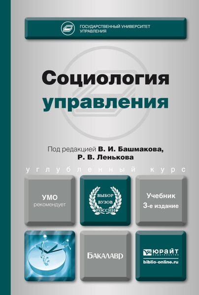 Обложка книги  «Социология управления 3-е изд., пер. и доп. Учебник для академического бакалавриата»