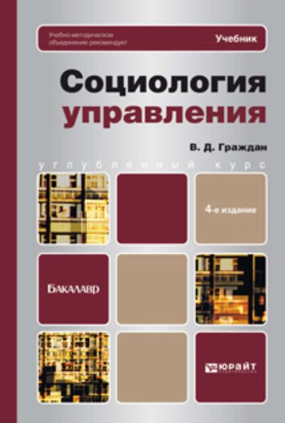 Обложка книги  «Социология управления 4-е изд., пер. и доп. Учебник для вузов»