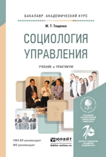 Обложка книги «Социология управления. Учебник и практикум для академического бакалавриата»