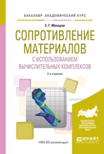 Обложка книги  «Сопротивление материалов с использованием вычислительных комплексов 2-е изд., испр. и доп. Учебное пособие для академического бакалавриата»