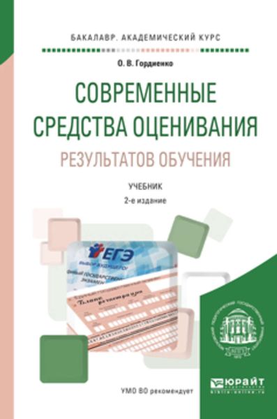 Обложка книги  «Современные средства оценивания результатов обучения 2-е изд., испр. и доп. Учебник для академического бакалавриата»
