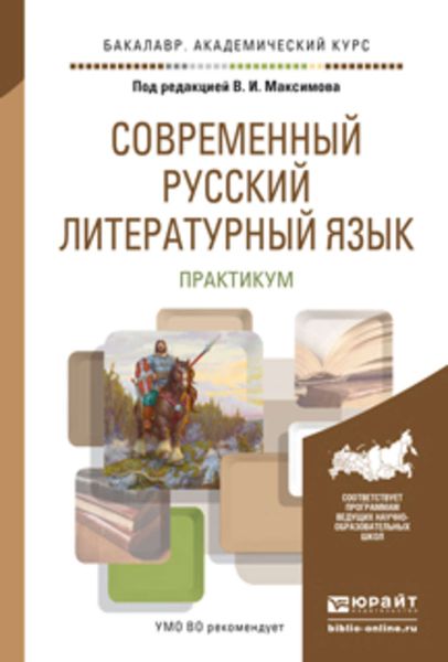 Обложка книги  «Современный русский литературный язык. Практикум. Учебное пособие для академического бакалавриата»
