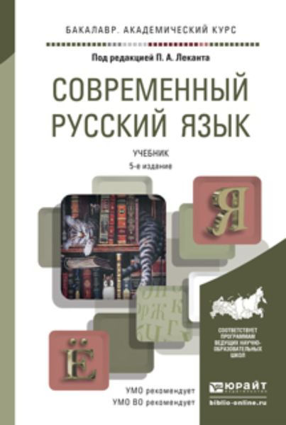 Обложка книги  «Современный русский язык 5-е изд. Учебник для академического бакалавриата»