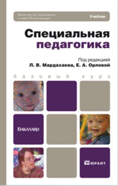 Обложка книги  «Специальная педагогика. Учебник для бакалавров»