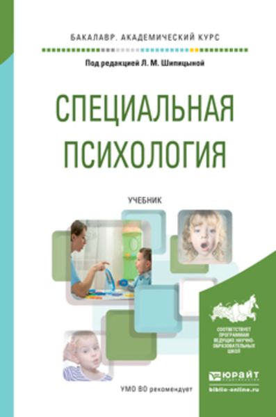 Обложка книги «Специальная психология. Учебник для академического бакалавриата»