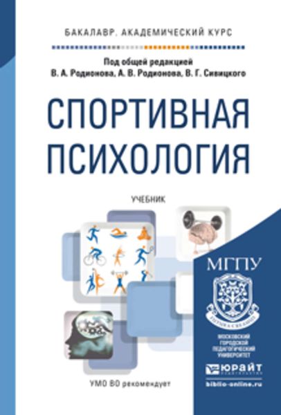 Обложка книги  «Спортивная психология. Учебник для академического бакалавриата»