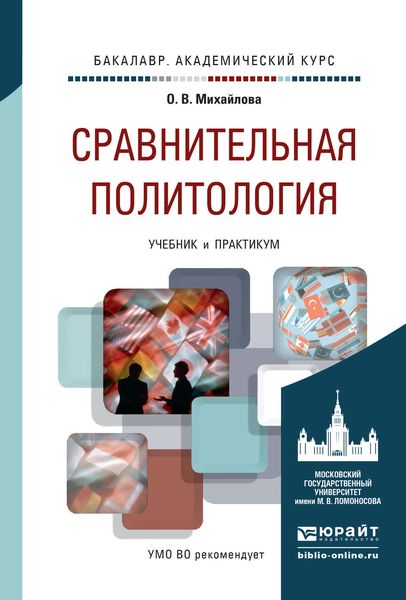 Обложка книги  «Сравнительная политология. Учебник и практикум для академического бакалавриата»