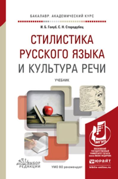 Обложка книги  «Стилистика русского языка и культура речи. Учебник для академического бакалавриата»