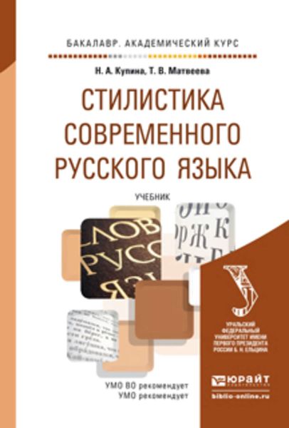 Обложка книги  «Стилистика современного русского языка. Учебник для академического бакалавриата»