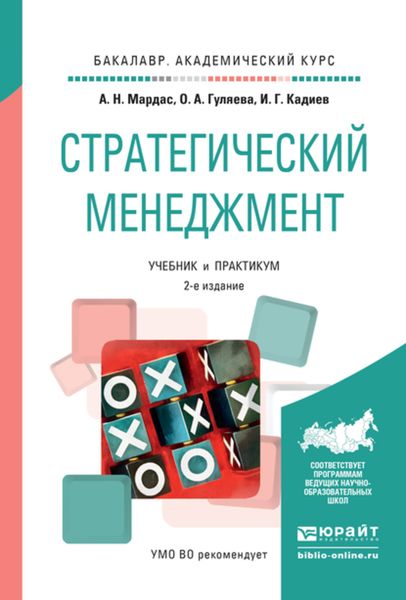 Обложка книги  «Стратегический менеджмент 2-е изд., испр. и доп. Учебник и практикум для академического бакалавриата»