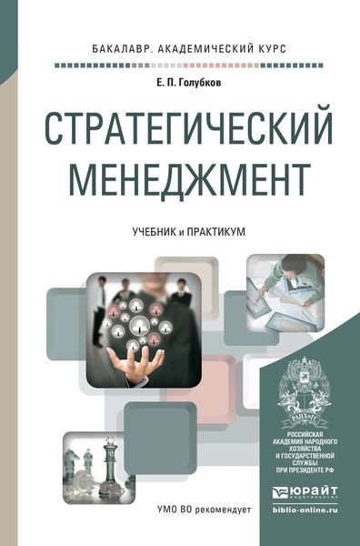 Обложка книги  «Стратегический менеджмент. Учебник и практикум для академического бакалавриата»