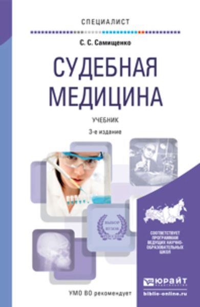 Обложка книги  «Судебная медицина 3-е изд., пер. и доп. Учебник для вузов»
