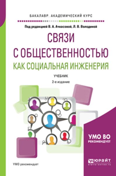 Обложка книги  «Связи с общественностью как социальная инженерия 2-е изд., испр. и доп. Учебник для академического бакалавриата»