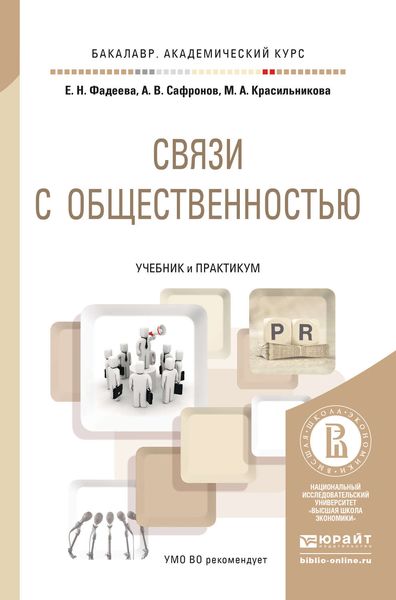 Обложка книги «Связи с общественностью. Учебник и практикум для академического бакалавриата»